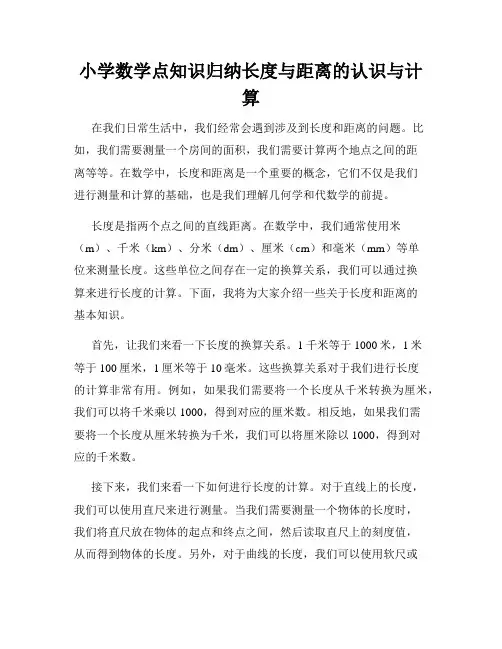 小学数学点知识归纳长度与距离的认识与计算