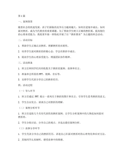 挫折教育主题班会案例(3篇)