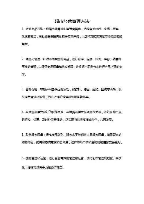 超市经营管理方法