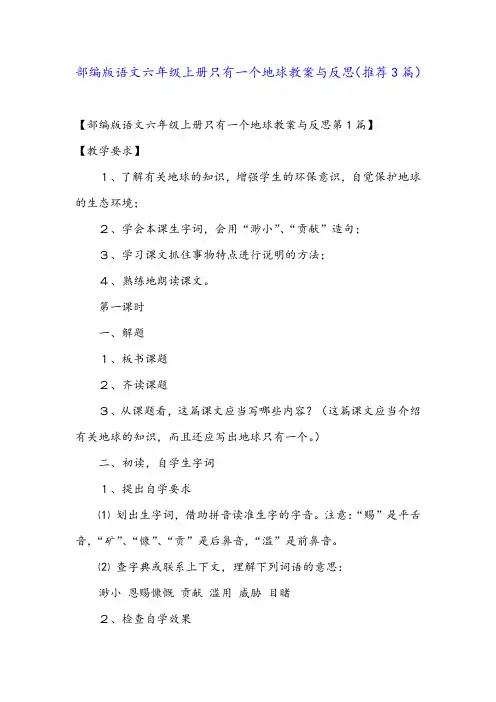 部编版语文六年级上册只有一个地球教案与反思(推荐3篇)