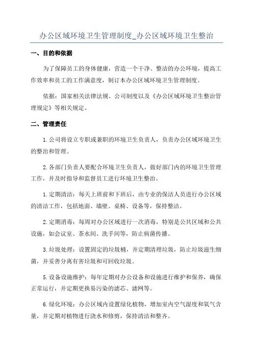 办公区域环境卫生管理制度_办公区域环境卫生整治