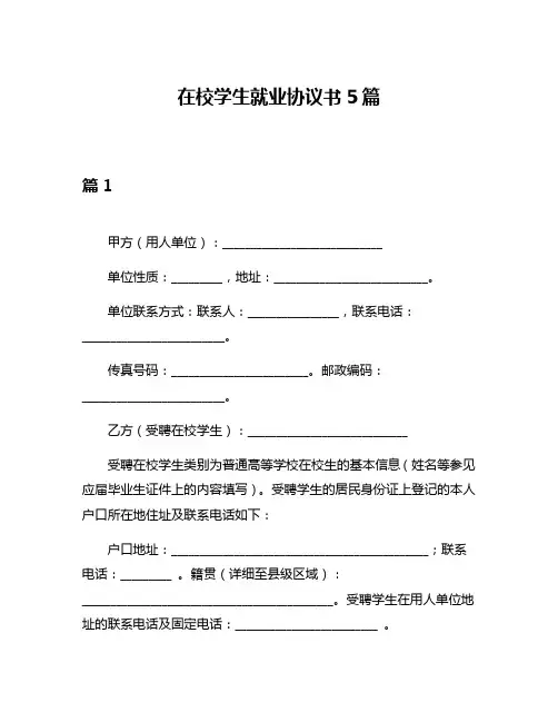 在校学生就业协议书5篇