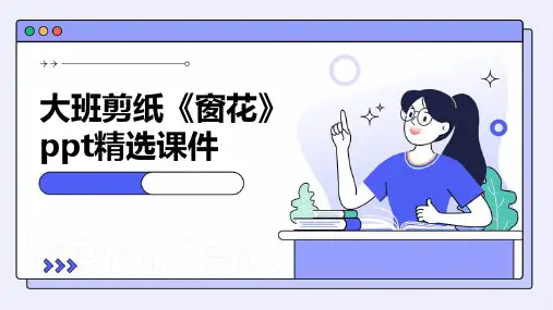 大班剪纸《窗花》ppt精选课件