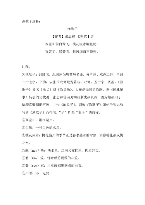 渔歌子注释
