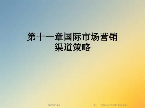 第十一章国际市场营销渠道策略