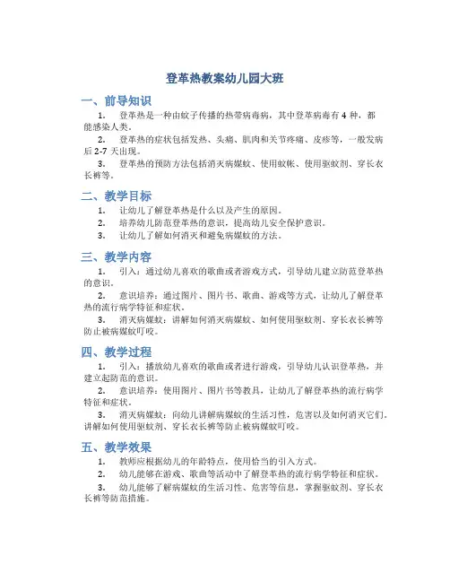 登革热教案幼儿园大班