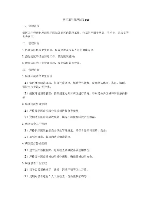 病区卫生管理制度ppt