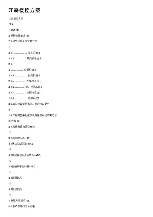 江森楼控方案