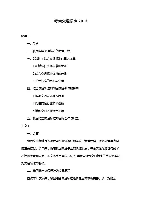 综合交通标准2018
