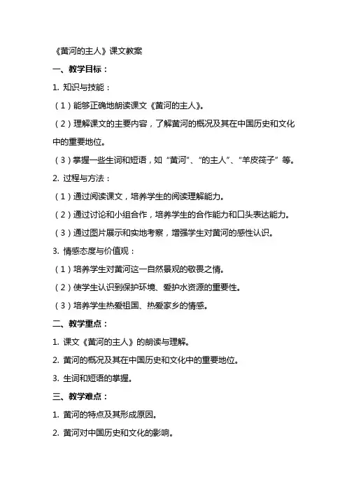 《黄河的主人》课文教案
