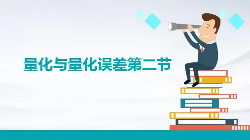 量化与量化误差第二节