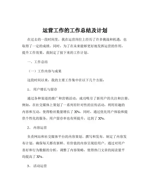 运营工作的工作总结及计划