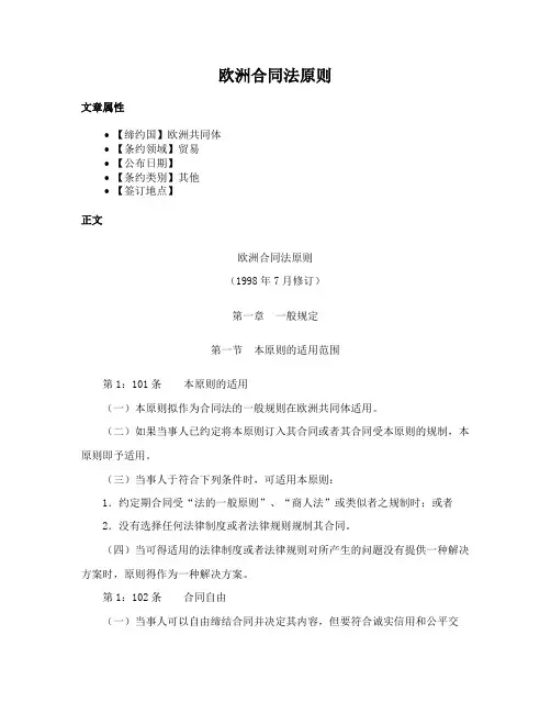 欧洲合同法原则