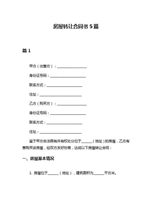 房屋转让合同书5篇