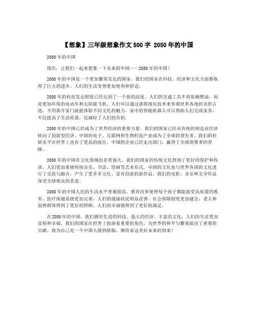 【想象】三年级想象作文500字 2050年的中国