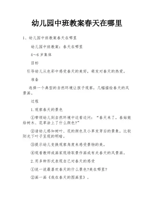 幼儿园中班教案春天在哪里