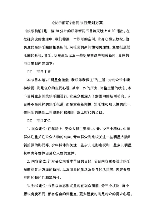 电视娱乐节目《娱乐前沿》策划文案