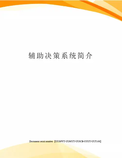 辅助决策系统简介