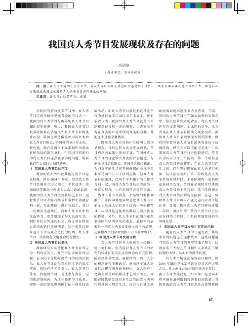 我国真人秀节目发展现状及存在的问题