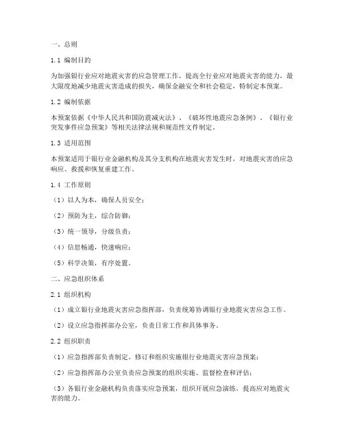 银行业防地震应急预案