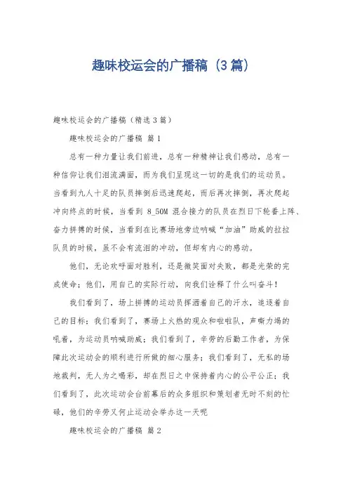 趣味校运会的广播稿(3篇)