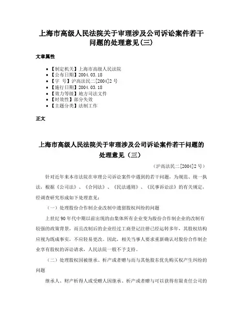 上海市高级人民法院关于审理涉及公司诉讼案件若干问题的处理意见(三)