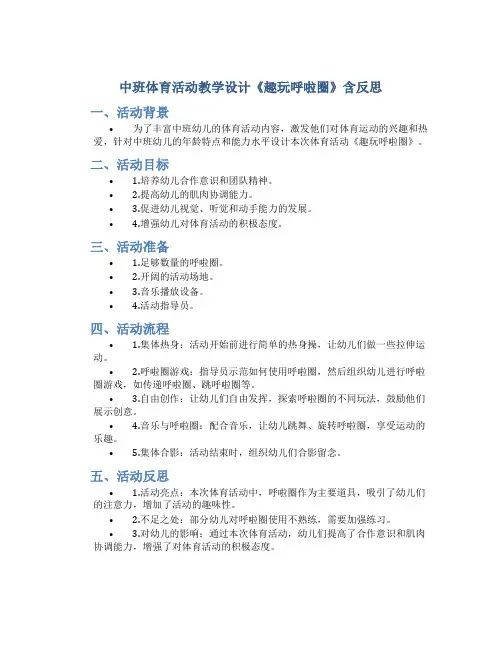 中班体育活动教学设计《趣玩呼啦圈》含反思