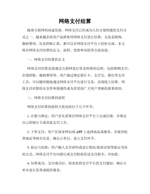 网络支付结算