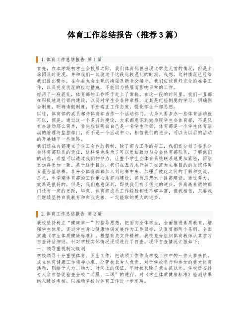 体育工作总结报告(推荐3篇)