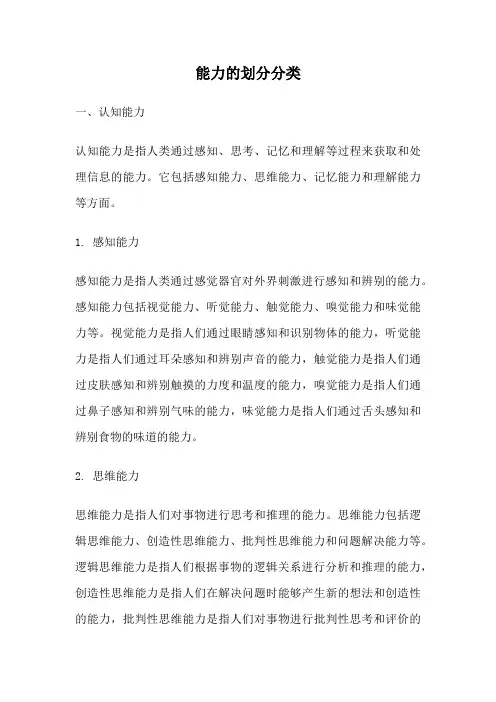 能力的划分分类