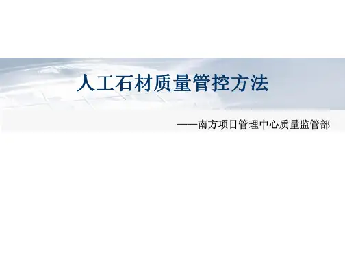 (完全版)人造石质量管控讲解