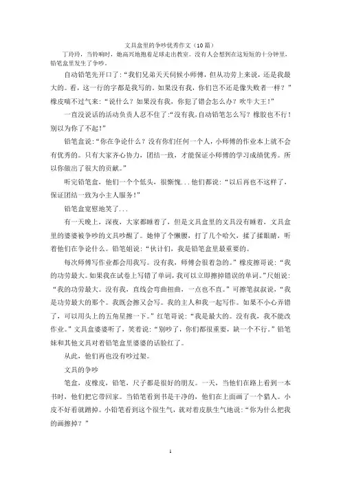 文具盒里的争吵优秀作文(10篇)