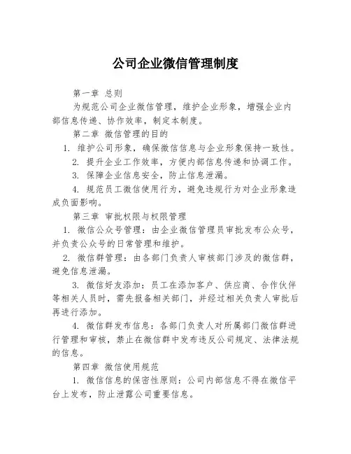 公司企业微信管理制度