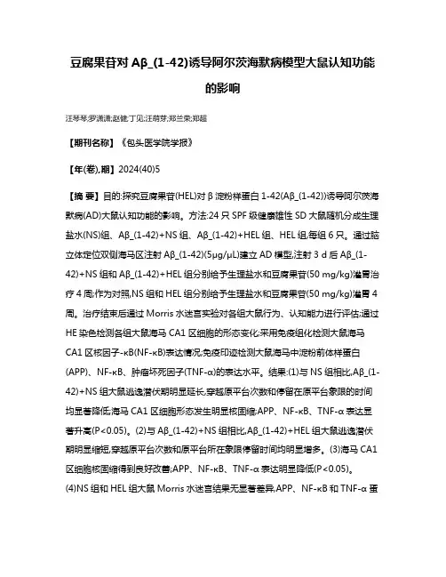 豆腐果苷对Aβ_(1-42)诱导阿尔茨海默病模型大鼠认知功能的影响