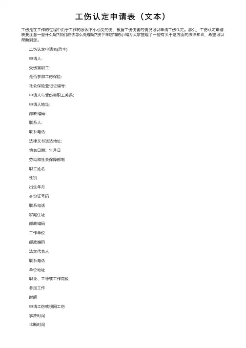 工伤认定申请表（文本）