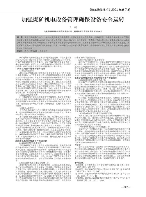 加强煤矿机电设备管理确保设备安全运转