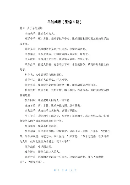 羊的成语(集锦4篇)