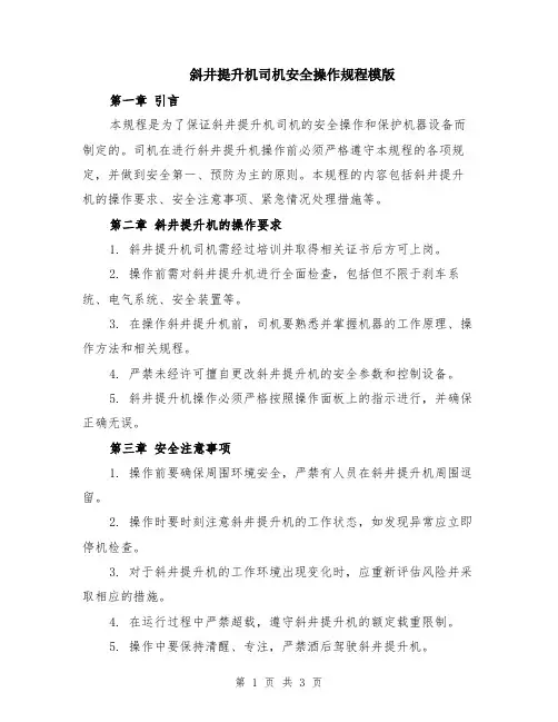斜井提升机司机安全操作规程模版