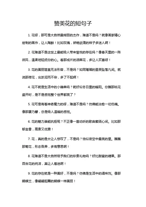 赞美花的短句子