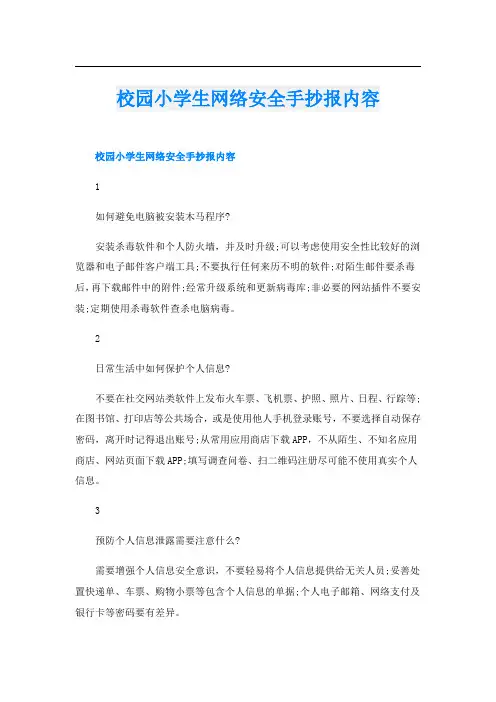 校园小学生网络安全手抄报内容