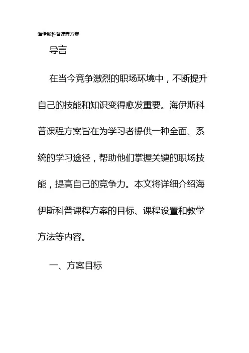 海伊斯科普课程方案