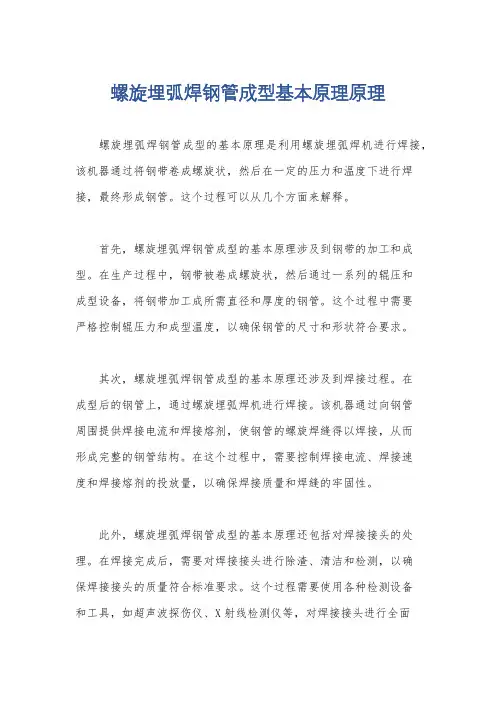 螺旋埋弧焊钢管成型基本原理原理