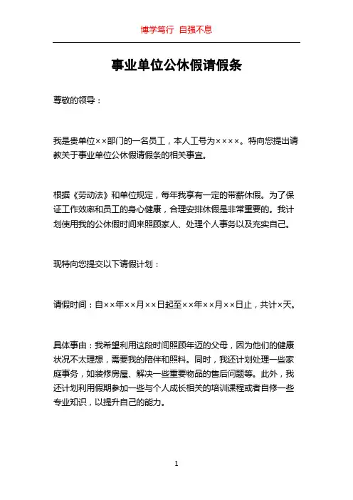 事业单位公休假请假条