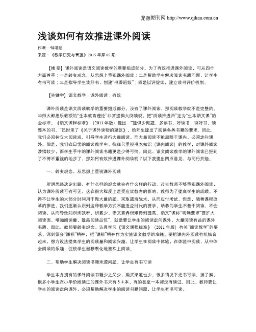 浅谈如何有效推进课外阅读