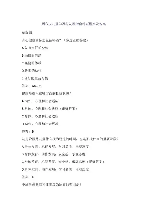 三到六岁儿童学习与发展指南考试题库及答案