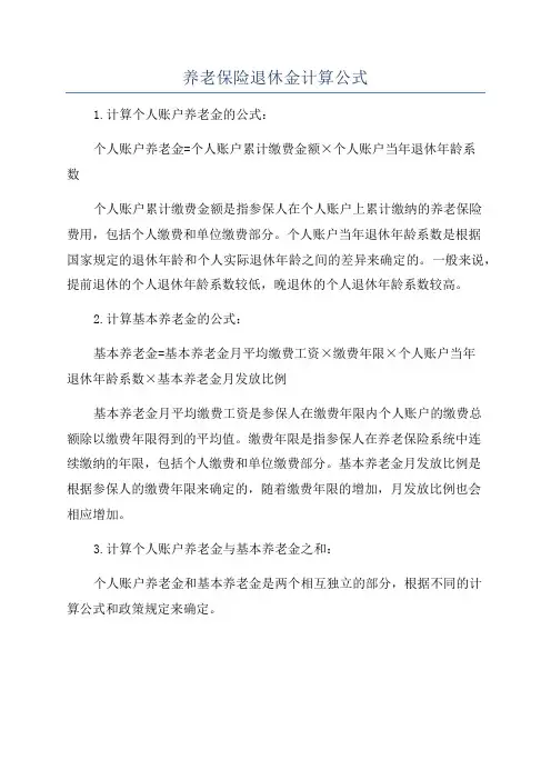 养老保险退休金计算公式