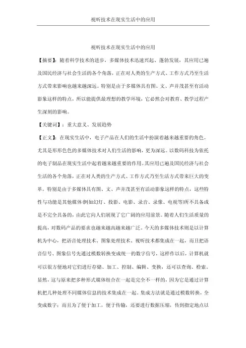 多媒体视听技术在现实生活中的应用