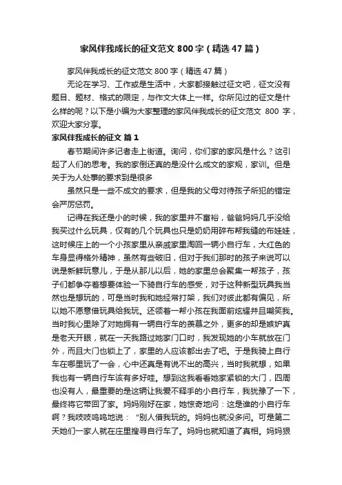 家风伴我成长的征文范文800字（精选47篇）