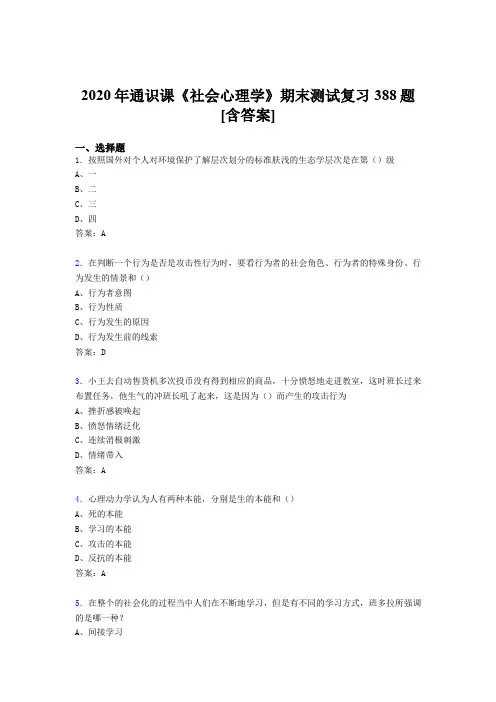 精编2020年通识课社会心理学期末测试复习题库388题(含答案)