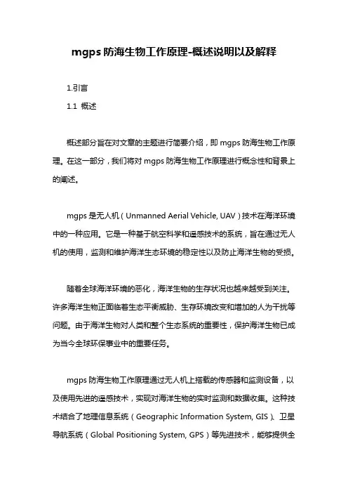 mgps防海生物工作原理-概述说明以及解释